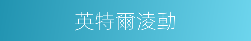英特爾淩動的同義詞