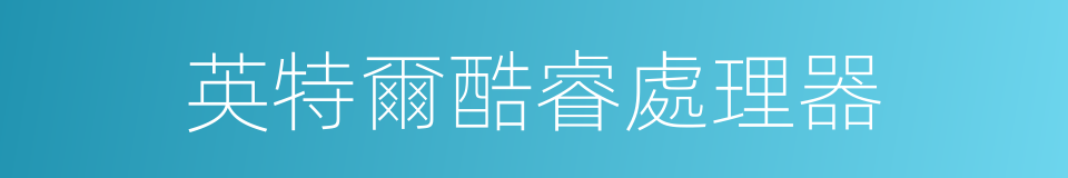 英特爾酷睿處理器的同義詞