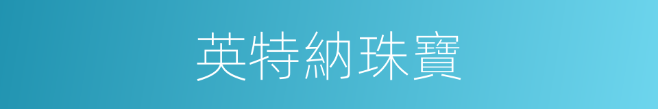 英特納珠寶的同義詞