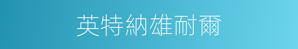 英特納雄耐爾的意思