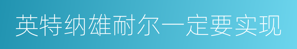 英特纳雄耐尔一定要实现的同义词