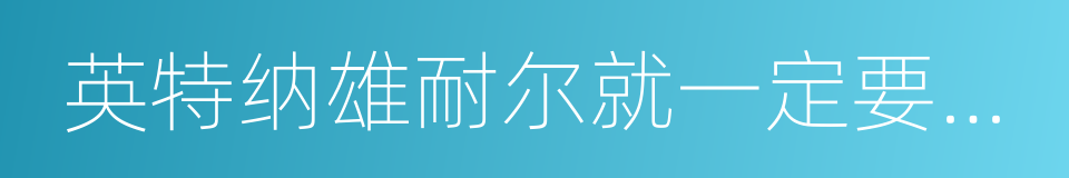 英特纳雄耐尔就一定要实现的同义词