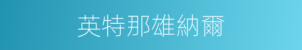 英特那雄納爾的同義詞