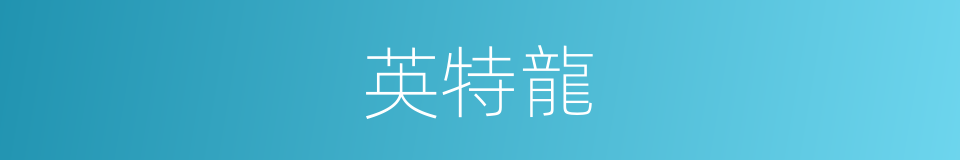 英特龍的同義詞