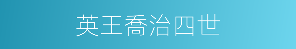 英王喬治四世的同義詞