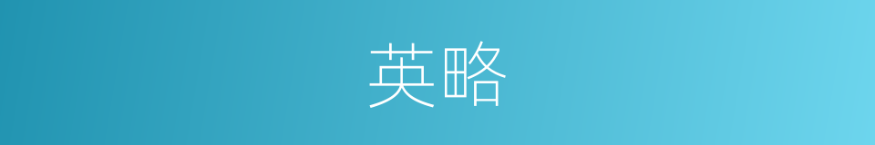 英略的意思