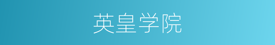 英皇学院的同义词