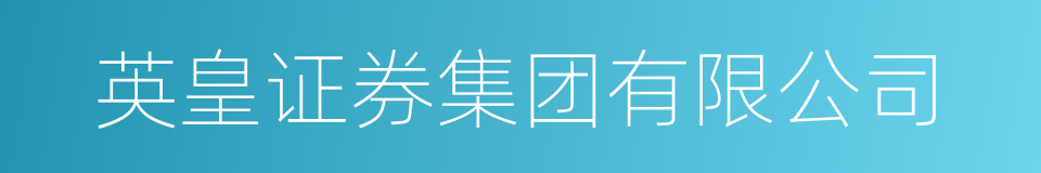 英皇证券集团有限公司的同义词
