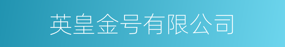 英皇金号有限公司的同义词
