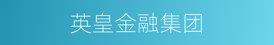 英皇金融集团的同义词