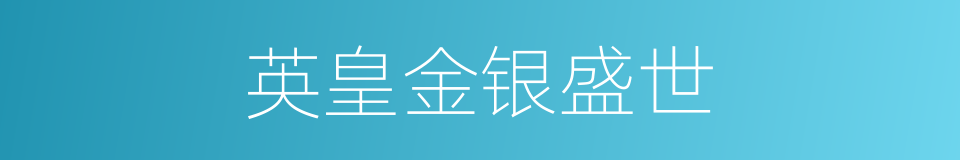英皇金银盛世的同义词