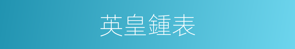 英皇鍾表的同義詞