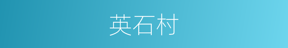 英石村的同义词