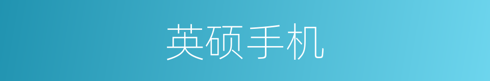 英硕手机的同义词