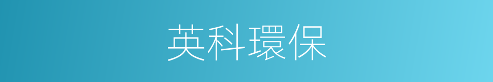 英科環保的同義詞