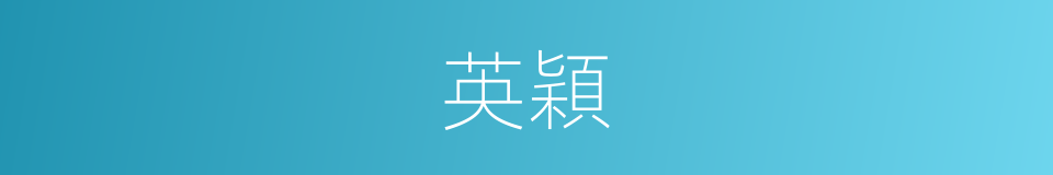 英穎的意思