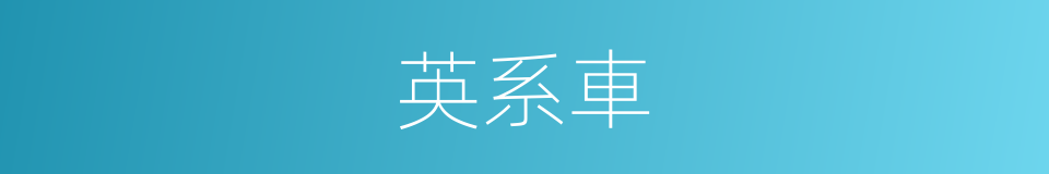 英系車的同義詞