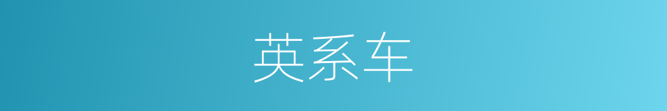 英系车的同义词