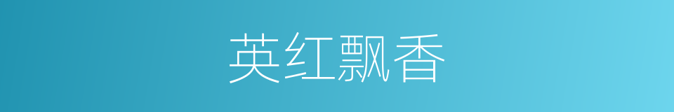 英红飘香的同义词