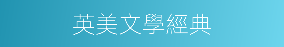 英美文學經典的同義詞