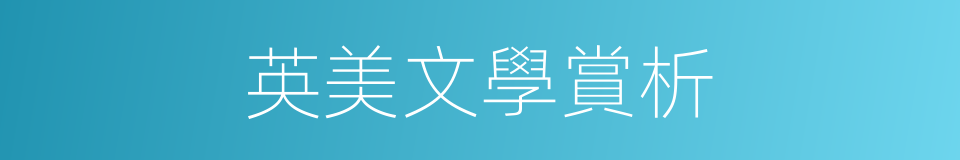 英美文學賞析的同義詞