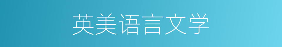 英美语言文学的同义词
