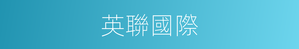 英聯國際的同義詞