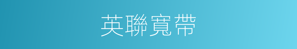 英聯寬帶的同義詞