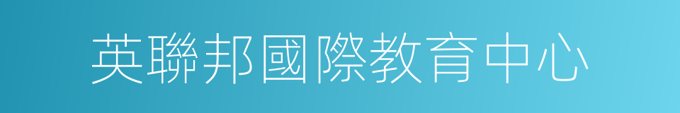 英聯邦國際教育中心的同義詞
