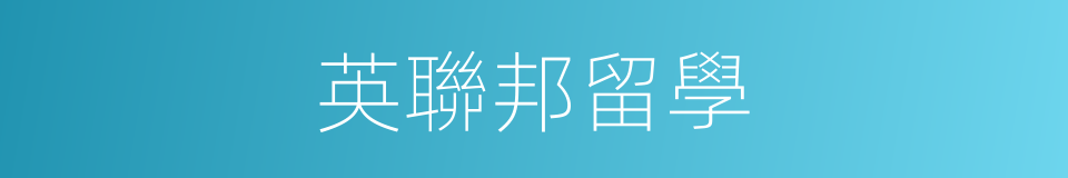 英聯邦留學的同義詞