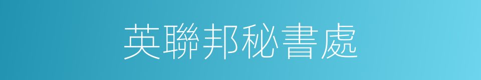 英聯邦秘書處的同義詞