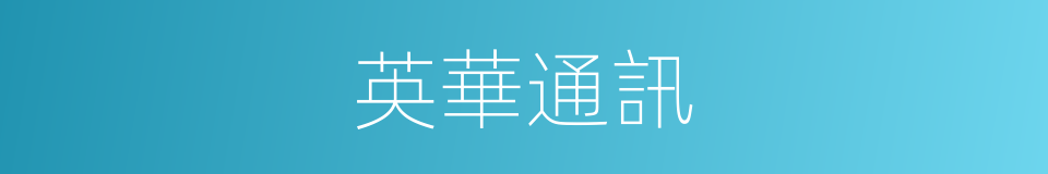 英華通訊的同義詞