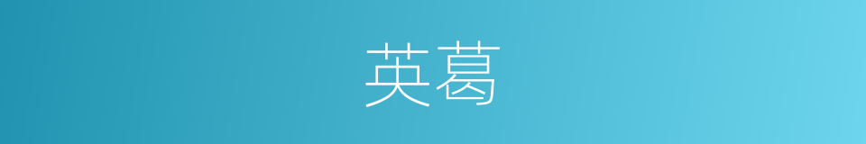 英葛的同义词