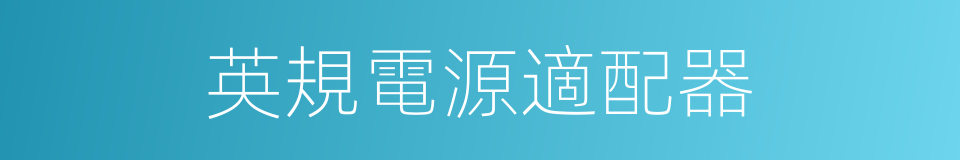 英規電源適配器的同義詞