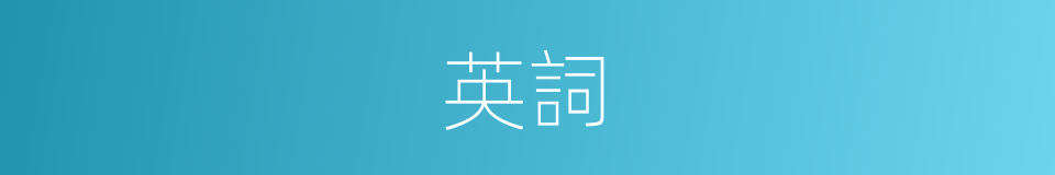 英詞的意思