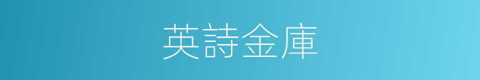 英詩金庫的同義詞