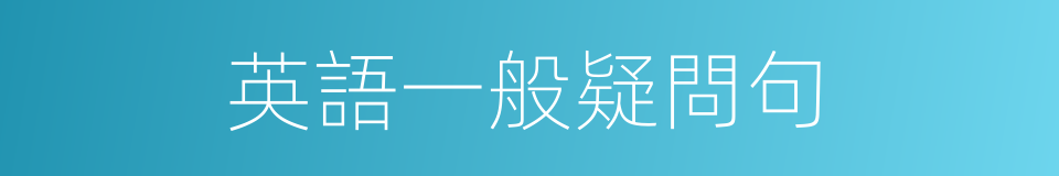 英語一般疑問句的同義詞