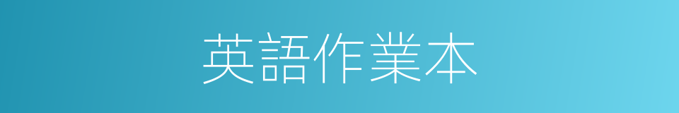 英語作業本的同義詞