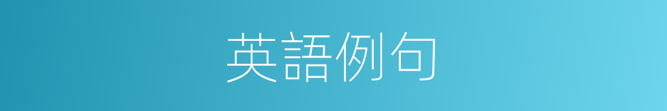 英語例句的意思