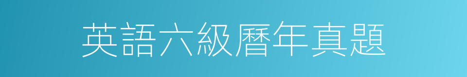 英語六級曆年真題的同義詞