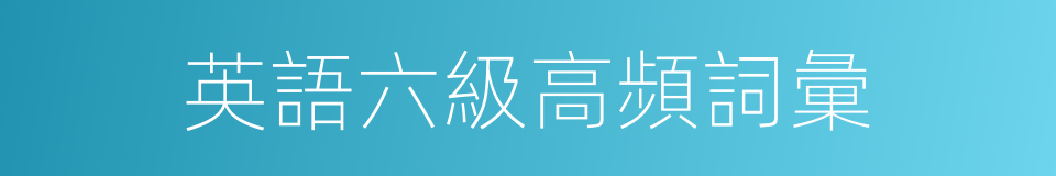 英語六級高頻詞彙的同義詞