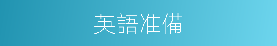英語准備的同義詞