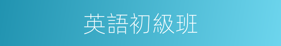 英語初級班的同義詞