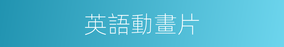 英語動畫片的同義詞