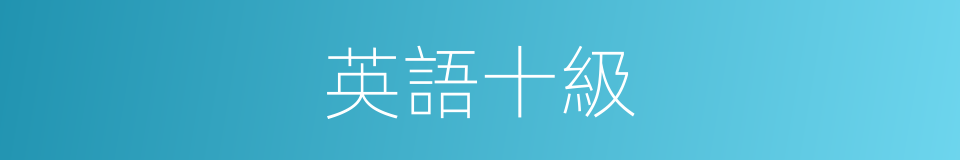英語十級的同義詞