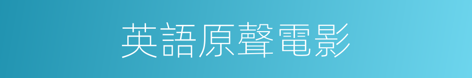 英語原聲電影的同義詞