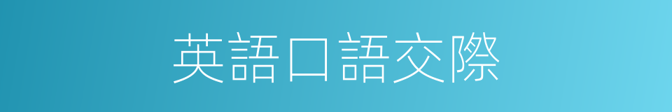 英語口語交際的同義詞
