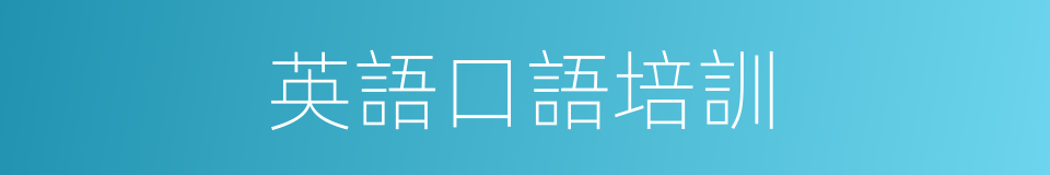 英語口語培訓的同義詞