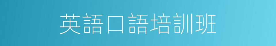 英語口語培訓班的同義詞