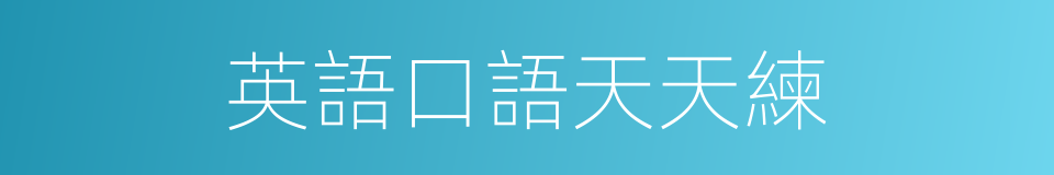英語口語天天練的同義詞